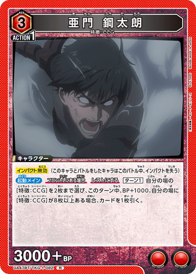亜門 鋼太朗（UA47BT UA47BT/TKG-1-082 R / ブースターパック 「東京喰種トーキョーグール」シリーズ / 東京喰種トーキョーグール）