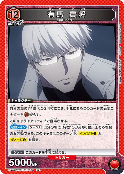 有馬 貴将（UA47BT UA47BT/TKG-1-084 R / ブースターパック 「東京喰種トーキョーグール」シリーズ / 東京喰種トーキョーグール）