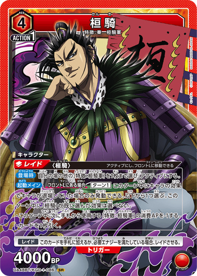 桓騎（UA48BT UA48BT/KGD-1-086 SR / ブースターパック キングダム / キングダム）