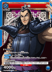 王騎