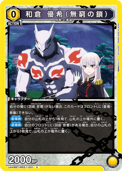 和倉 優希（無窮の鎖）（UA49BT UA49BT/MSS-1-001 C / ブースターパック 魔都精兵のスレイブ / 魔都精兵のスレイブ）