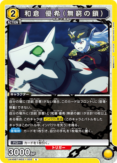 和倉 優希（無窮の鎖）（UA49BT UA49BT/MSS-1-002 U / ブースターパック 魔都精兵のスレイブ / 魔都精兵のスレイブ）