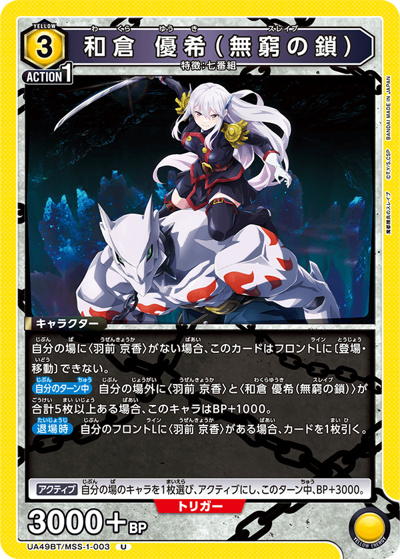 和倉 優希（無窮の鎖）（UA49BT UA49BT/MSS-1-003 U / ブースターパック 魔都精兵のスレイブ / 魔都精兵のスレイブ）