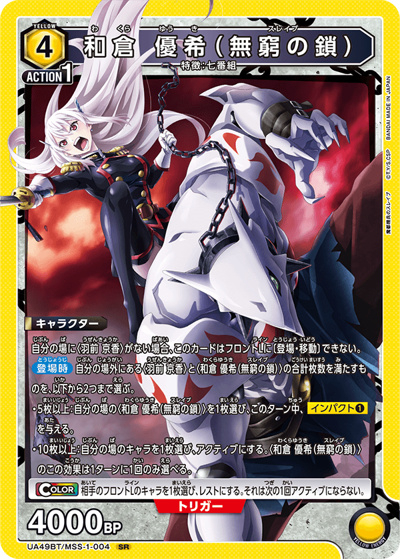 和倉 優希（無窮の鎖）（UA49BT UA49BT/MSS-1-004 SR / ブースターパック 魔都精兵のスレイブ / 魔都精兵のスレイブ）