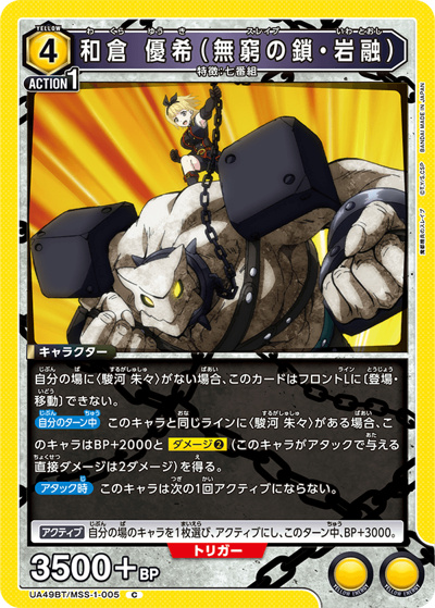 和倉 優希（無窮の鎖・岩融）（UA49BT UA49BT/MSS-1-005 C / ブースターパック 魔都精兵のスレイブ / 魔都精兵のスレイブ）
