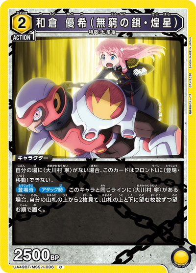 和倉 優希（無窮の鎖・煌星）（UA49BT UA49BT/MSS-1-006 C / ブースターパック 魔都精兵のスレイブ / 魔都精兵のスレイブ）
