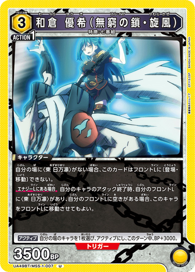 和倉 優希（無窮の鎖・旋風）（UA49BT UA49BT/MSS-1-007 U / ブースターパック 魔都精兵のスレイブ / 魔都精兵のスレイブ）