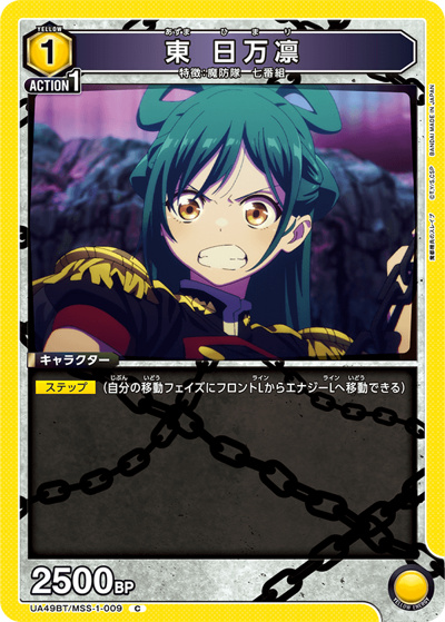 東 日万凛（UA49BT UA49BT/MSS-1-009 C / ブースターパック 魔都精兵のスレイブ / 魔都精兵のスレイブ）