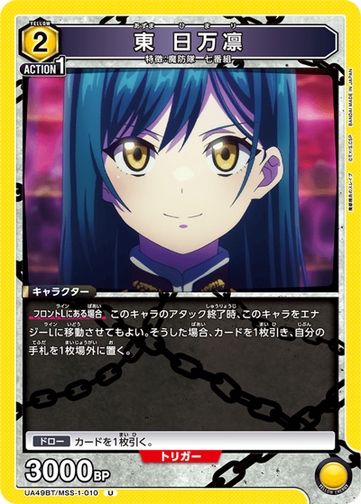 東 日万凛（UA49BT UA49BT/MSS-1-010 U / ブースターパック 魔都精兵のスレイブ / 魔都精兵のスレイブ）