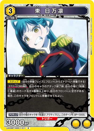 東 日万凛（UA49BT UA49BT/MSS-1-011 R / ブースターパック 魔都精兵のスレイブ / 魔都精兵のスレイブ）