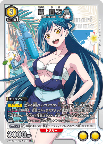 東 日万凛（UA49BT UA49BT/MSS-1-011 R★ / ブースターパック 魔都精兵のスレイブ / 魔都精兵のスレイブ）