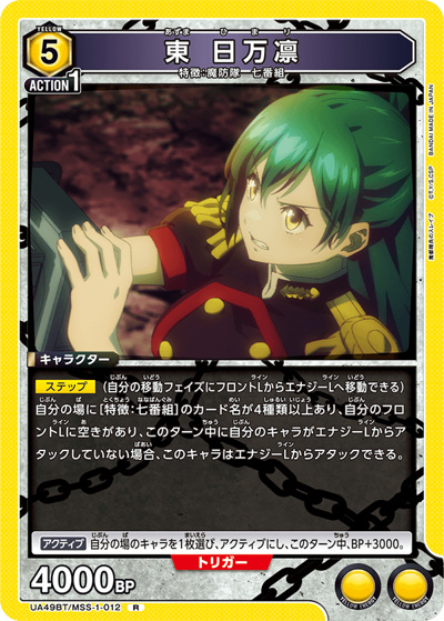 東 日万凛（UA49BT UA49BT/MSS-1-012 R / ブースターパック 魔都精兵のスレイブ / 魔都精兵のスレイブ）