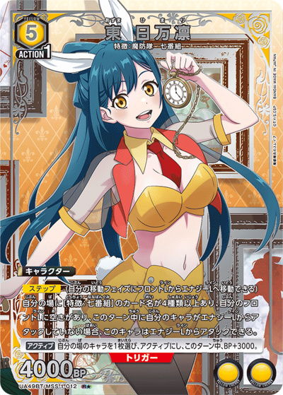 東 日万凛（UA49BT UA49BT/MSS-1-012 R★ / ブースターパック 魔都精兵のスレイブ / 魔都精兵のスレイブ）