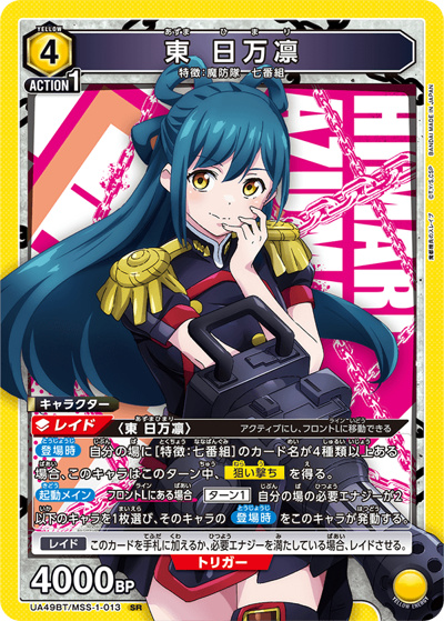 東 日万凛（UA49BT UA49BT/MSS-1-013 SR / ブースターパック 魔都精兵のスレイブ / 魔都精兵のスレイブ）