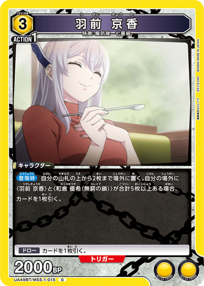 羽前 京香（UA49BT UA49BT/MSS-1-015 C / ブースターパック 魔都精兵のスレイブ / 魔都精兵のスレイブ）