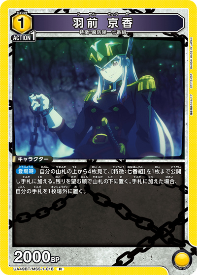 羽前 京香（UA49BT UA49BT/MSS-1-018 R / ブースターパック 魔都精兵のスレイブ / 魔都精兵のスレイブ）