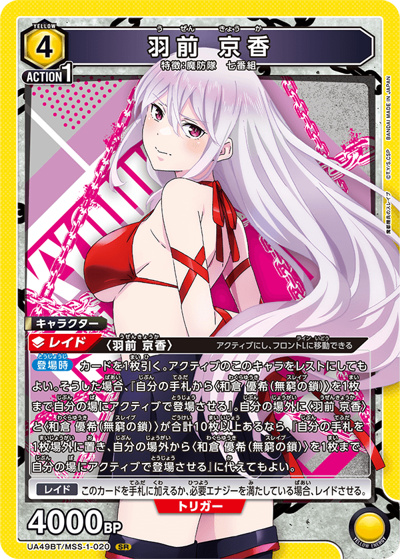 羽前 京香（UA49BT UA49BT/MSS-1-020 SR / ブースターパック 魔都精兵のスレイブ / 魔都精兵のスレイブ）