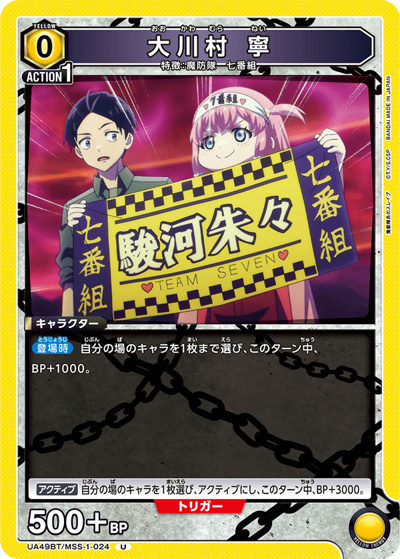 大川村 寧（UA49BT UA49BT/MSS-1-024 U / ブースターパック 魔都精兵のスレイブ / 魔都精兵のスレイブ）