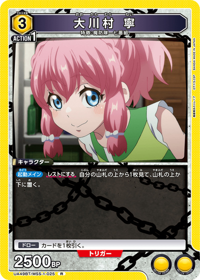 大川村 寧（UA49BT UA49BT/MSS-1-025 R / ブースターパック 魔都精兵のスレイブ / 魔都精兵のスレイブ）