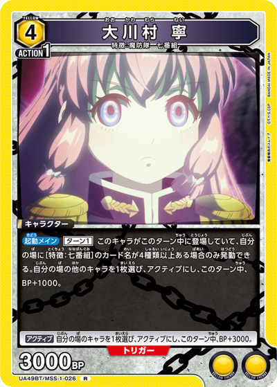 大川村 寧（UA49BT UA49BT/MSS-1-026 R / ブースターパック 魔都精兵のスレイブ / 魔都精兵のスレイブ）
