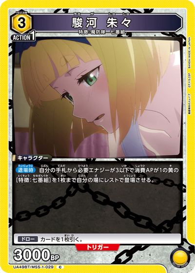 駿河 朱々（UA49BT UA49BT/MSS-1-029 C / ブースターパック 魔都精兵のスレイブ / 魔都精兵のスレイブ）