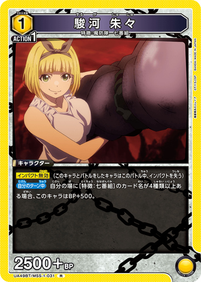 駿河 朱々（UA49BT UA49BT/MSS-1-031 R / ブースターパック 魔都精兵のスレイブ / 魔都精兵のスレイブ）