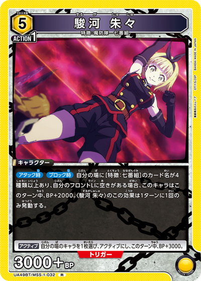 駿河 朱々（UA49BT UA49BT/MSS-1-032 R / ブースターパック 魔都精兵のスレイブ / 魔都精兵のスレイブ）