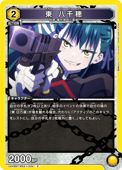東 八千穂（UA49BT UA49BT/MSS-1-034 C / ブースターパック 魔都精兵のスレイブ / 魔都精兵のスレイブ）