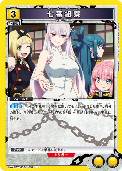 七番組寮（UA49BT UA49BT/MSS-1-037 U / ブースターパック 魔都精兵のスレイブ / 魔都精兵のスレイブ）