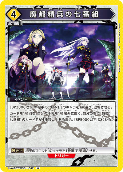 魔都精兵の七番組（UA49BT UA49BT/MSS-1-042 U / ブースターパック 魔都精兵のスレイブ / 魔都精兵のスレイブ）
