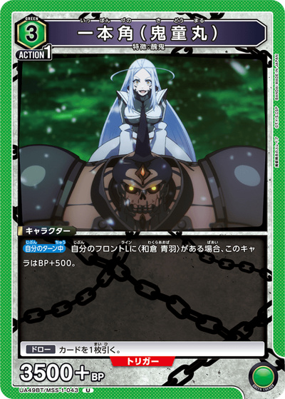 一本角（鬼童丸）（UA49BT UA49BT/MSS-1-043 U / ブースターパック 魔都精兵のスレイブ / 魔都精兵のスレイブ）