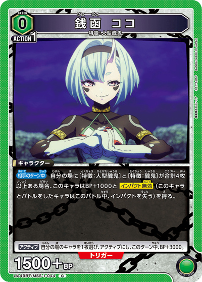 銭函 ココ（UA49BT UA49BT/MSS-1-044 C / ブースターパック 魔都精兵のスレイブ / 魔都精兵のスレイブ）