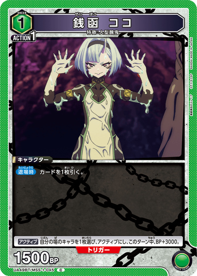 銭函 ココ（UA49BT UA49BT/MSS-1-045 C / ブースターパック 魔都精兵のスレイブ / 魔都精兵のスレイブ）