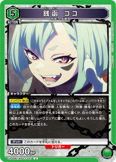 銭函 ココ（UA49BT UA49BT/MSS-1-047 U / ブースターパック 魔都精兵のスレイブ / 魔都精兵のスレイブ）