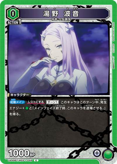 湯野 波音（UA49BT UA49BT/MSS-1-048 C / ブースターパック 魔都精兵のスレイブ / 魔都精兵のスレイブ）