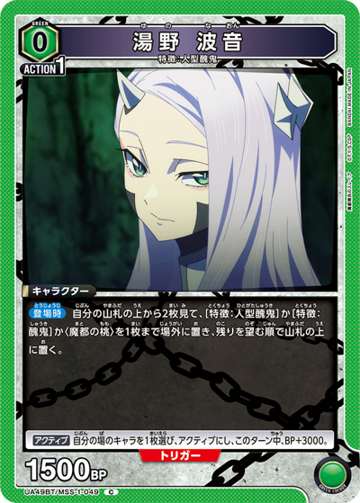 湯野 波音（UA49BT UA49BT/MSS-1-049 C / ブースターパック 魔都精兵のスレイブ / 魔都精兵のスレイブ）
