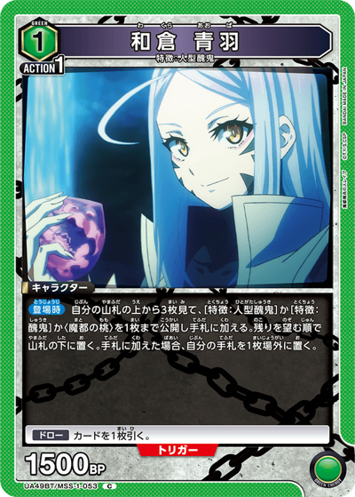 和倉 青羽（UA49BT UA49BT/MSS-1-053 C / ブースターパック 魔都精兵のスレイブ / 魔都精兵のスレイブ）
