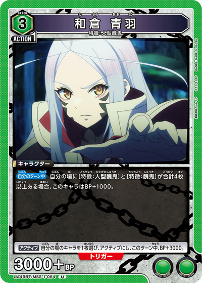和倉 青羽（UA49BT UA49BT/MSS-1-054 U / ブースターパック 魔都精兵のスレイブ / 魔都精兵のスレイブ）