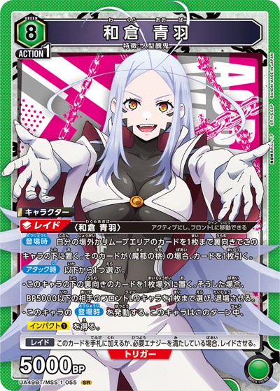 和倉 青羽（UA49BT UA49BT/MSS-1-055 SR / ブースターパック 魔都精兵のスレイブ / 魔都精兵のスレイブ）