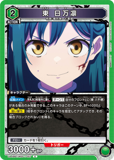 東 日万凛（UA49BT UA49BT/MSS-1-057 C / ブースターパック 魔都精兵のスレイブ / 魔都精兵のスレイブ）