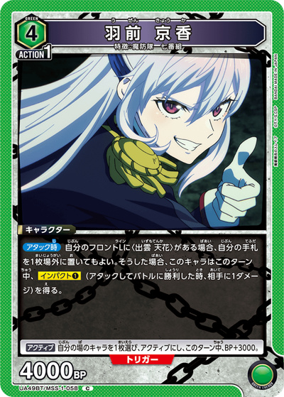 羽前 京香（UA49BT UA49BT/MSS-1-058 C / ブースターパック 魔都精兵のスレイブ / 魔都精兵のスレイブ）