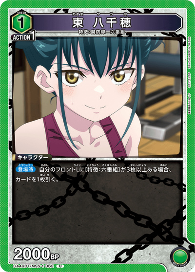 東 八千穂（UA49BT UA49BT/MSS-1-062 U / ブースターパック 魔都精兵のスレイブ / 魔都精兵のスレイブ）