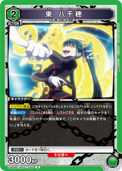 東 八千穂（UA49BT UA49BT/MSS-1-063 R / ブースターパック 魔都精兵のスレイブ / 魔都精兵のスレイブ）