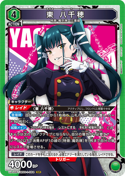 東 八千穂（UA49BT UA49BT/MSS-1-064 SR / ブースターパック 魔都精兵のスレイブ / 魔都精兵のスレイブ）