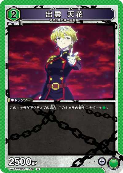 出雲 天花（UA49BT UA49BT/MSS-1-066 U / ブースターパック 魔都精兵のスレイブ / 魔都精兵のスレイブ）