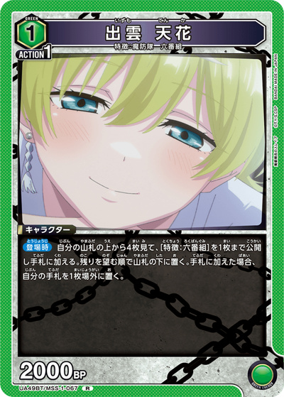 出雲 天花（UA49BT UA49BT/MSS-1-067 R / ブースターパック 魔都精兵のスレイブ / 魔都精兵のスレイブ）
