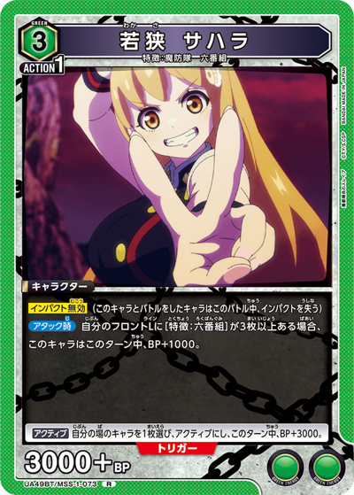 若狭 サハラ（UA49BT UA49BT/MSS-1-073 R / ブースターパック 魔都精兵のスレイブ / 魔都精兵のスレイブ）