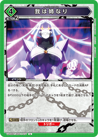 我は姉なり（UA49BT UA49BT/MSS-1-077 U / ブースターパック 魔都精兵のスレイブ / 魔都精兵のスレイブ）