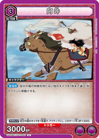 阿吽（UA50BT UA50BT/IYS-1-001 U / ブースターパック 犬夜叉 / 犬夜叉）
