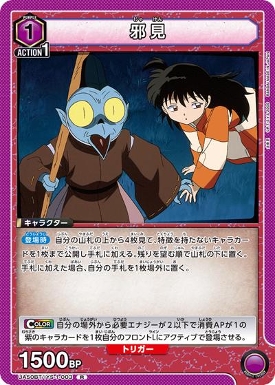 邪見（UA50BT UA50BT/IYS-1-003 R / ブースターパック 犬夜叉 / 犬夜叉）